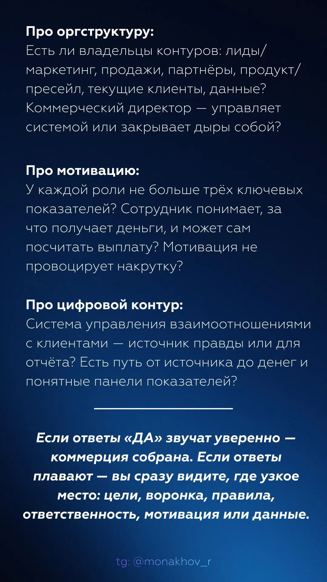 Как понять, что коммерческий блок действительно собран?
После серии постов про цели, оргструктуру, мотивацию, процессы и цифровизацию закономерный вопрос: как проверить, что всё это реально настроено?... | Сетка — социальная сеть от hh.ru