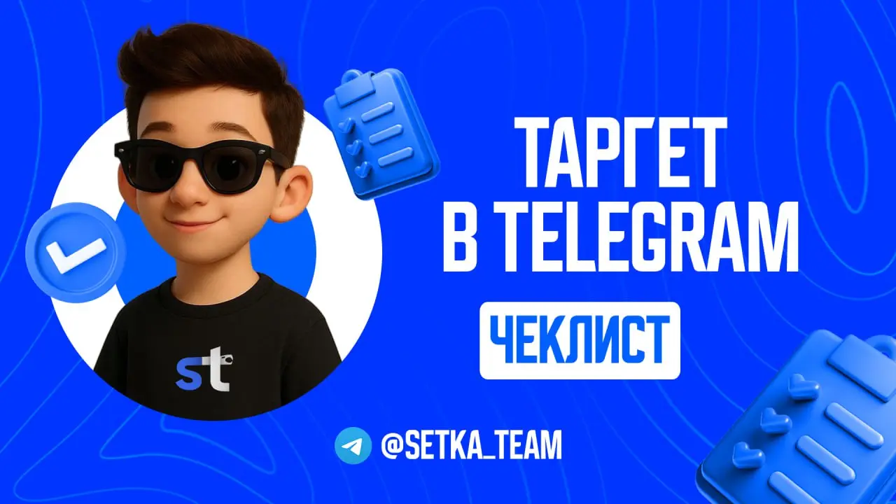 Таргет в Telegram: почему у одних работает, а у других сливает бюджет
∟3 причины, по которым ваши объявления не приносят подписчиков.
🗣 Telegram Ads — это не магия. Это инструмент | Сетка — социальная сеть от hh.ru