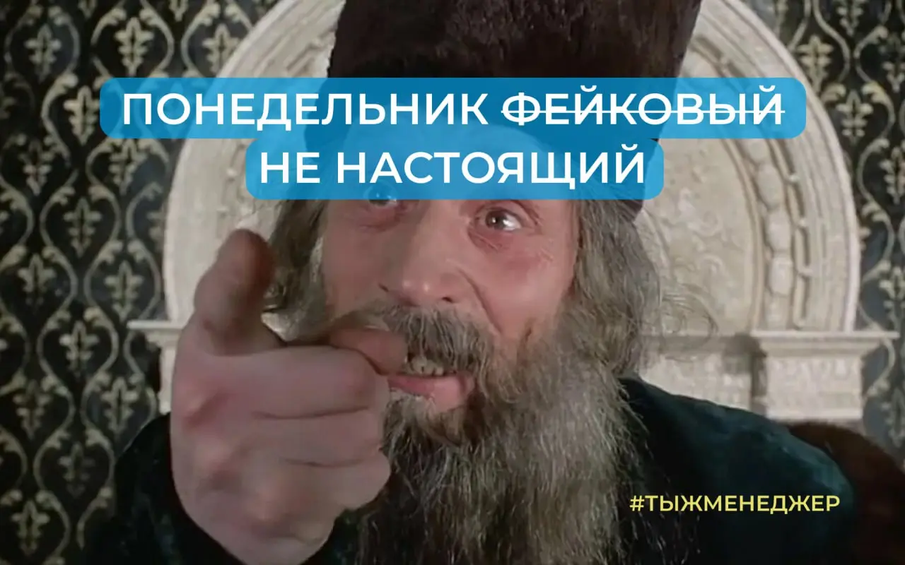 Понедельник… но не настоящий, к вечеру опомнился 😏
Говорят, обманывать нехорошо.
Подделки — тоже плохо.
Даже законы принимали, чтобы русский язык защищать. Чтобы всё называли правильно | Сетка — социальная сеть от hh.ru