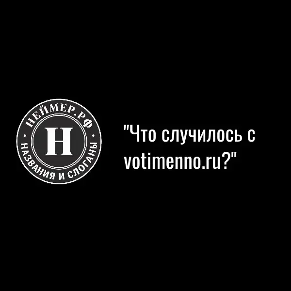 Что случилось с votimenno.ru? | Сетка — социальная сеть от hh.ru