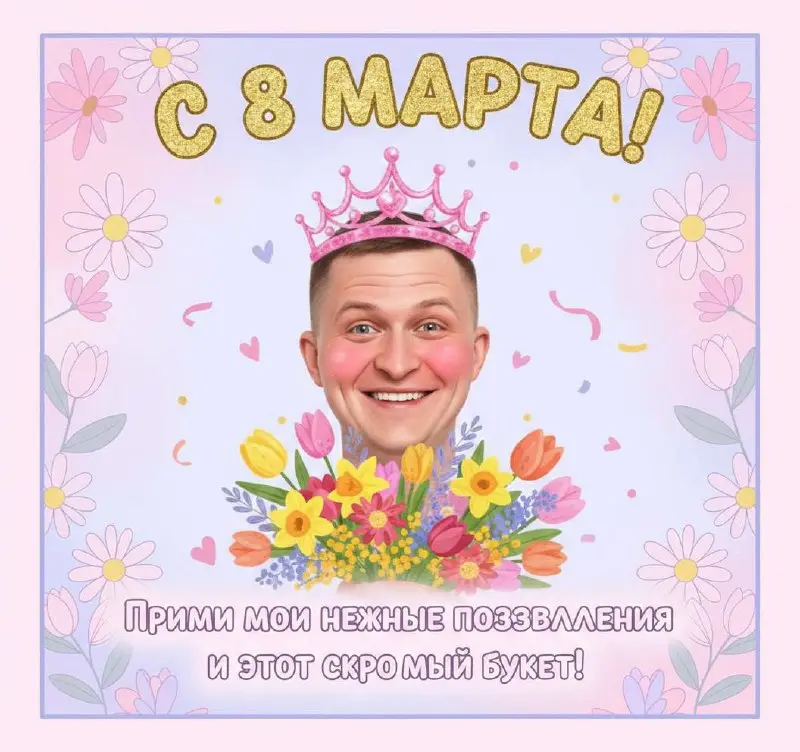 🌷Дорогие подписчицы, поздравляю вас!
Желаю окружить себя такими людьми, которые ценят вас, поддерживают, заботятся и восхищаются вашей красотой не только 8 марта, а все 12 месяцев в году | Сетка — социальная сеть от hh.ru