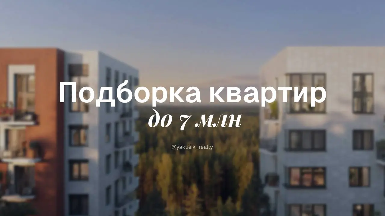 Надеюсь, вы успели выдохнуть за эти длинные выходные. Я — точно да, и даже успела соскучиться по работе. Поэтому сразу к хорошему: собрала для вас подборку квартир до 7 млн | Сетка — социальная сеть от hh.ru