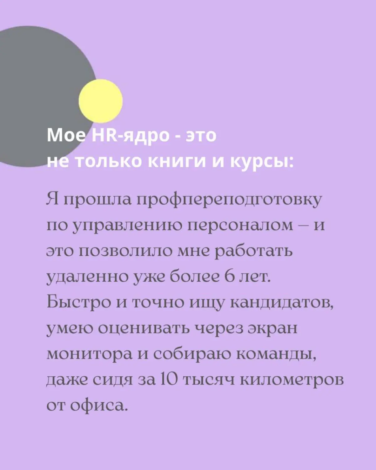 6 лет в HR 👉🏻 как я смогу усилить ваш найм и команду | Сетка — социальная сеть от hh.ru