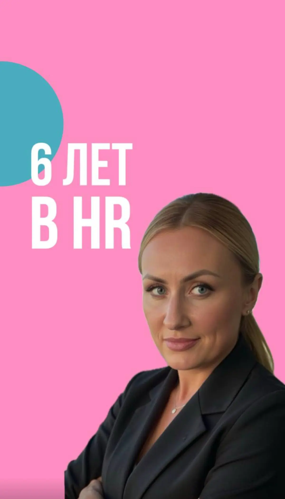 6 лет в HR 👉🏻 как я смогу усилить ваш найм и команду | Сетка — социальная сеть от hh.ru