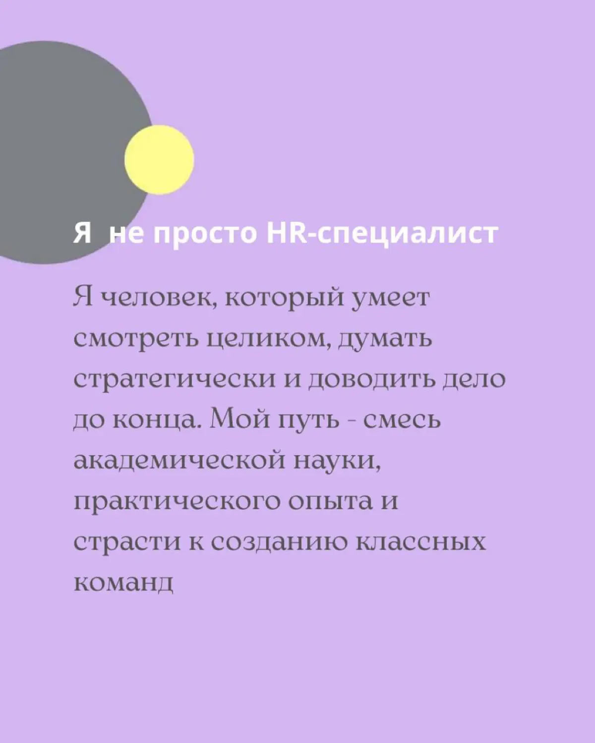 6 лет в HR 👉🏻 как я смогу усилить ваш найм и команду | Сетка — социальная сеть от hh.ru