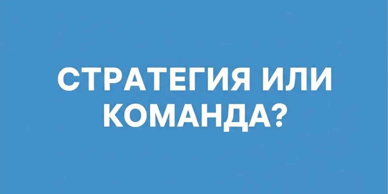 ⚡️ЧТО УБИВАЕТ БИЗНЕС БЫСТРЕЕ – ОШИБКИ В СТРАТЕГИИ ИЛИ ОШБИКИ В ЛЮДЯХ?
Вот серьезно, давайте подумаем и по рассуждаем | Сетка — социальная сеть от hh.ru