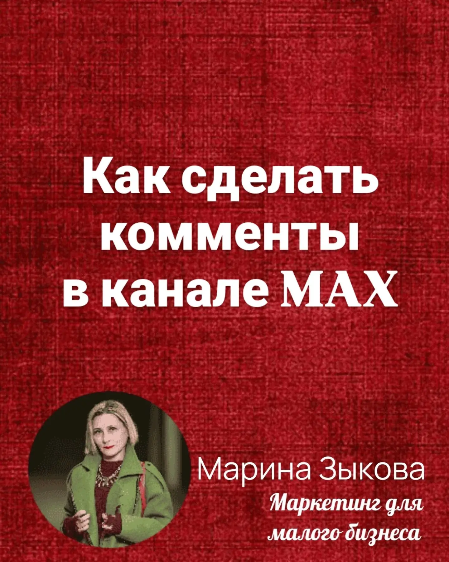 Чтобы добавить комментарии на канале в MAX, используйте специального бота. Найти его можно по ссылке:
https://max.ru/id3025001953282bot | Сетка — социальная сеть от hh.ru