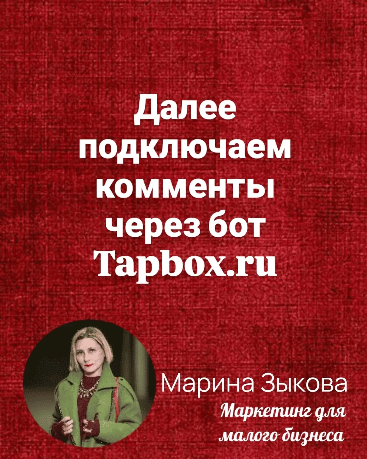 Чтобы добавить комментарии на канале в MAX, используйте специального бота. Найти его можно по ссылке:
https://max.ru/id3025001953282bot | Сетка — социальная сеть от hh.ru