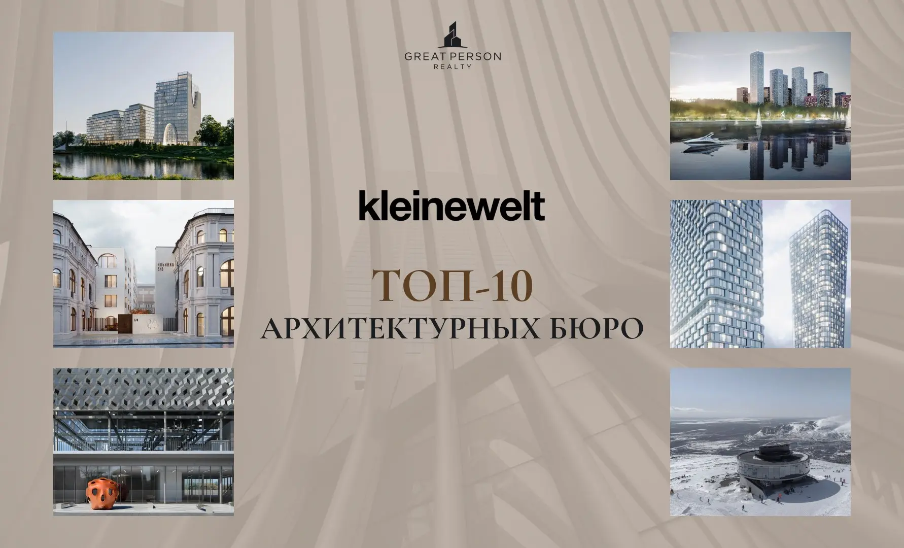 ТОП-10 архитектурных бюро Москвы
Кто формирует городскую среду?
Продолжаем знакомить вас с #ТОП10архитектурныхбюро | Сетка — социальная сеть от hh.ru