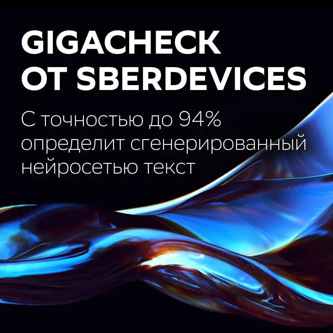 Рубрика продукты Сбер ✅️ GigaCheck | Сетка — социальная сеть от hh.ru