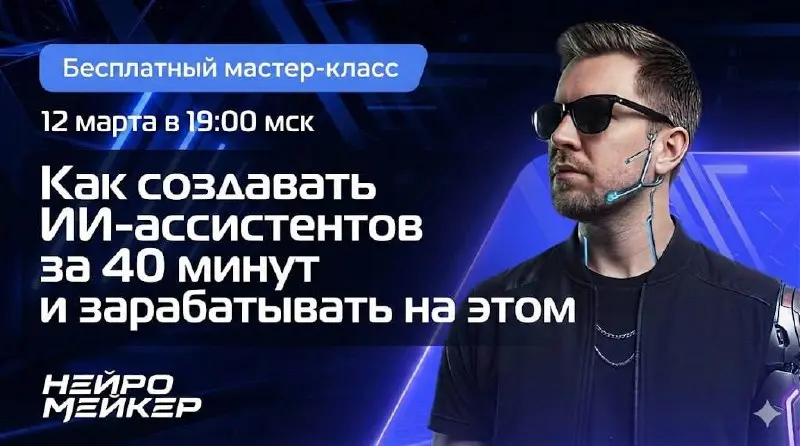 Как создать ИИ-ассистента за 40 минут
Ребят, вы ведь хотите зарабатывать на нейросетях стабильно, а не просто баловаться с промтами? Тогда приходите на новый мастер-класс со мной 👍
📆12 марта я научу в... | Сетка — социальная сеть от hh.ru