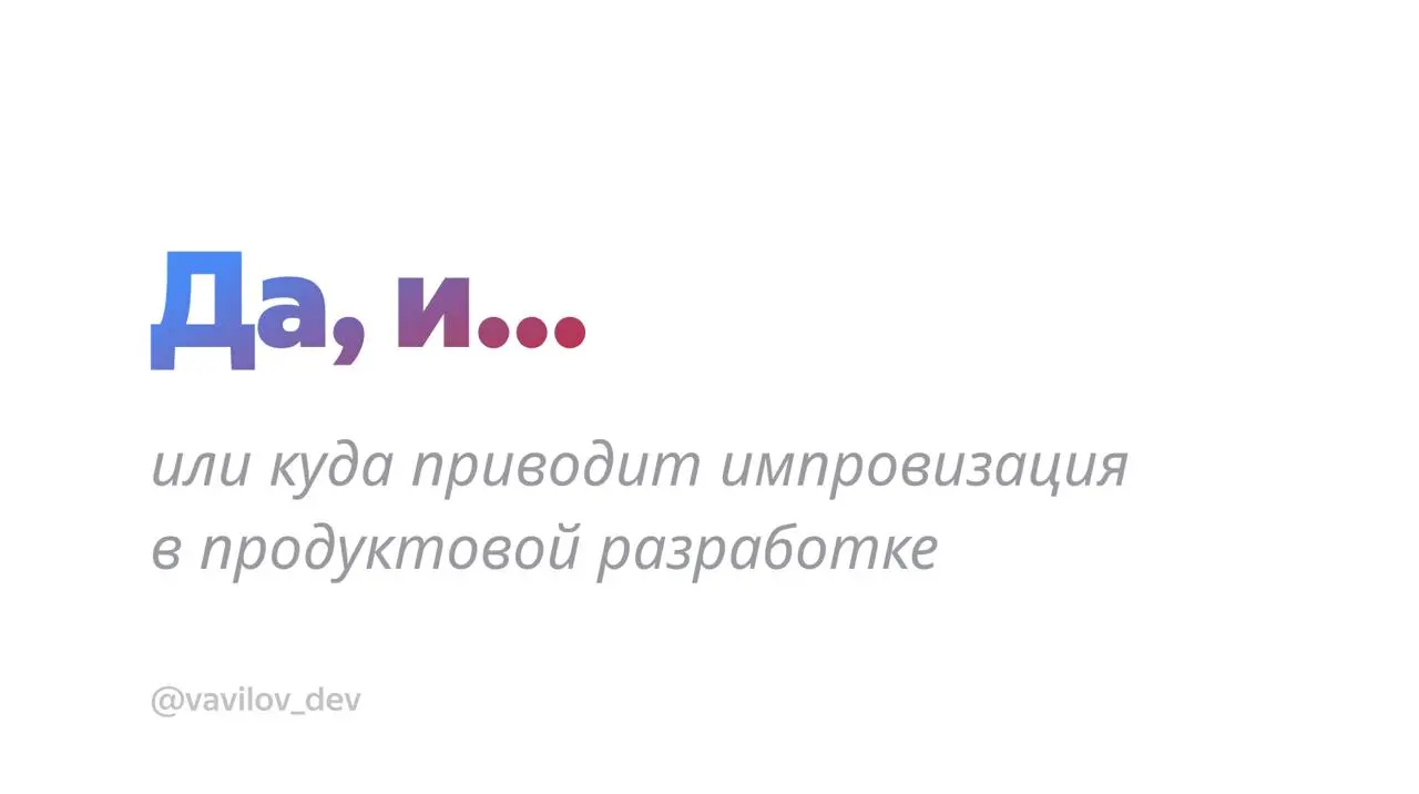 «Да, и...»
Немногие знают, но с ноября каждую неделю я стал ходить на классы театральной импровизации | Сетка — социальная сеть от hh.ru