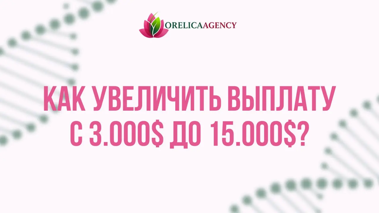 Как увеличить выплату с 3.000$ до 15.000$ | Сетка — социальная сеть от hh.ru