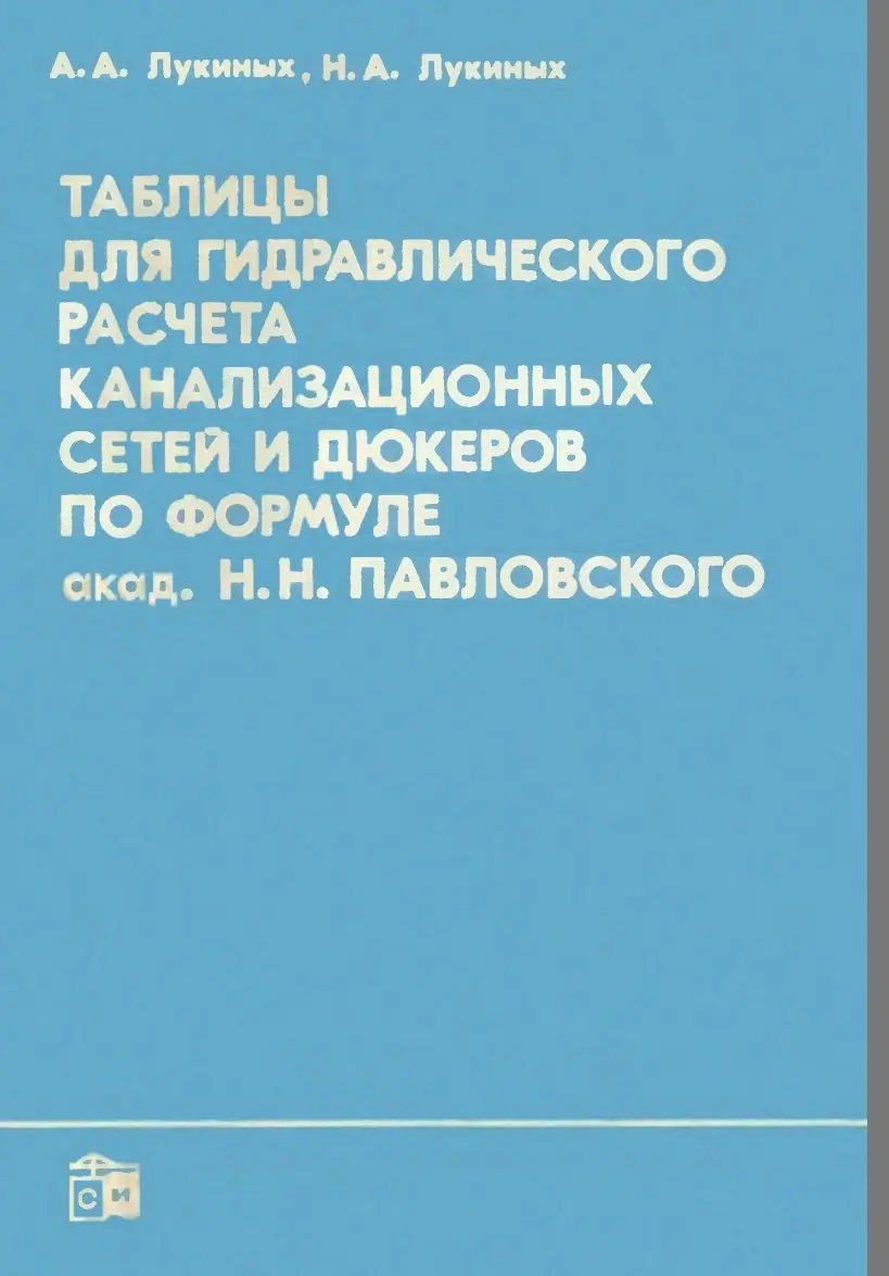 ✏️ Водоснабжение и канализация: 2Лукиныхтаблицы для гидравлического расчета канализационных сетей
2Лукиныхтаблицы для гидравлического расчета канализационных сетей и дюкеров по формуле Павловского1974 | Сетка — социальная сеть от hh.ru