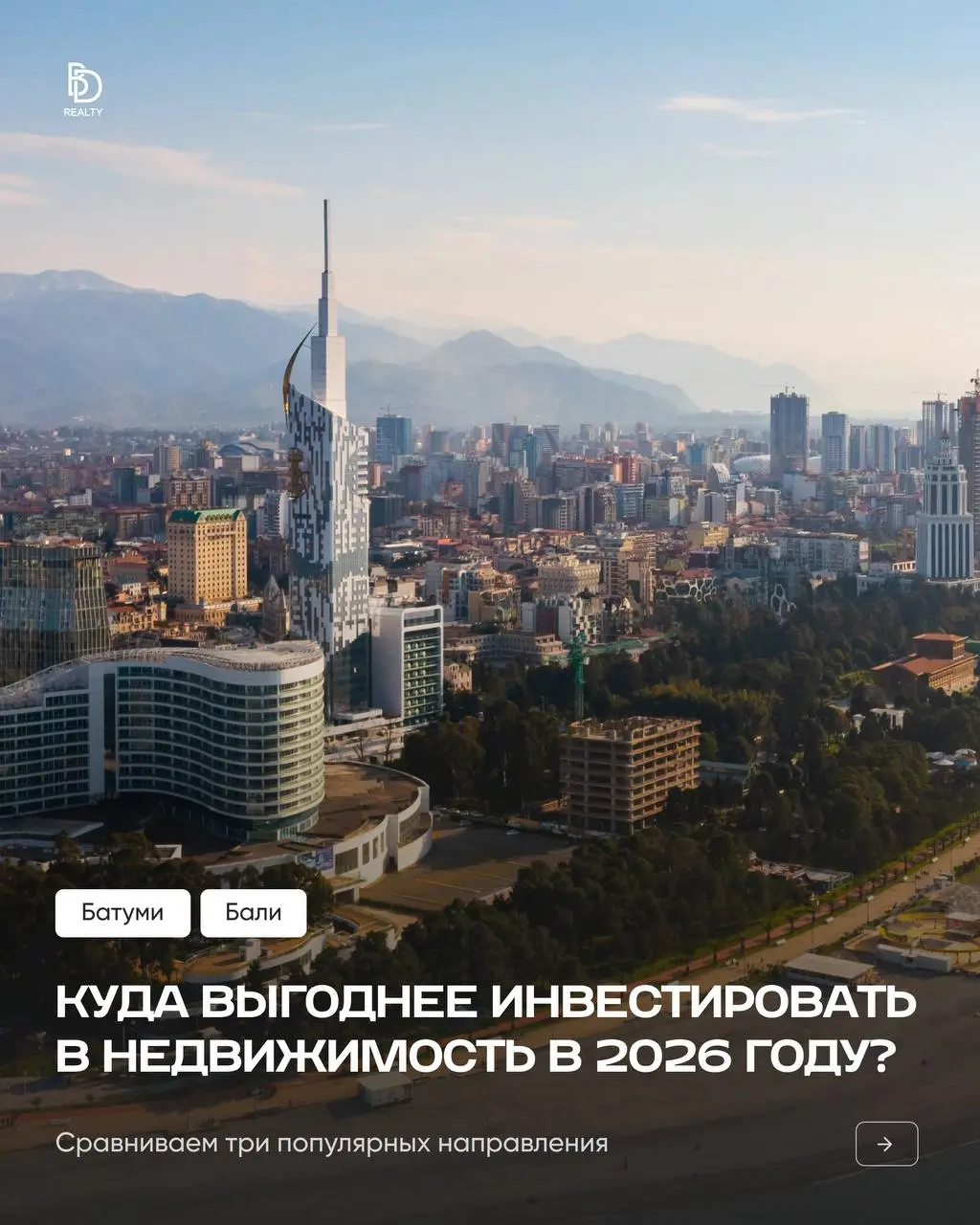Мы сравнили два популярных курортных направления — Батуми и Бали — по самым важным показателям для инвестора:
– доходность
– право собственности
– сезонность и риски
Каждое направление по-своему интер... | Сетка — социальная сеть от hh.ru