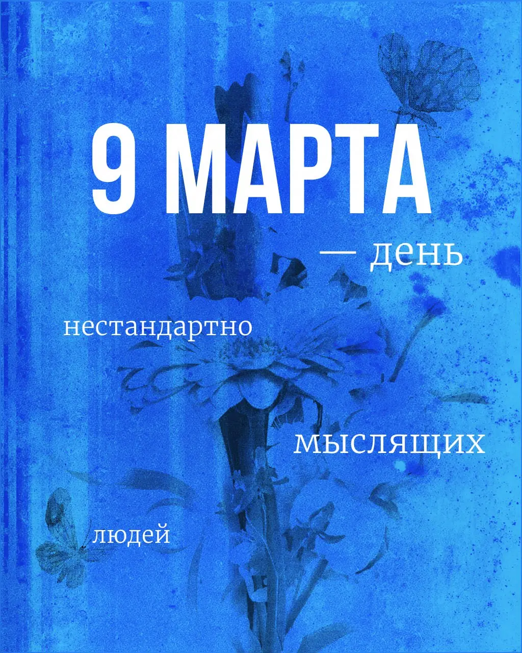 9 марта — день нестандартно мыслящих людей.
И мы считаем правильным говорить о женщинах не только в парадно-открыточном ключе 8 марта, но и позже | Сетка — социальная сеть от hh.ru