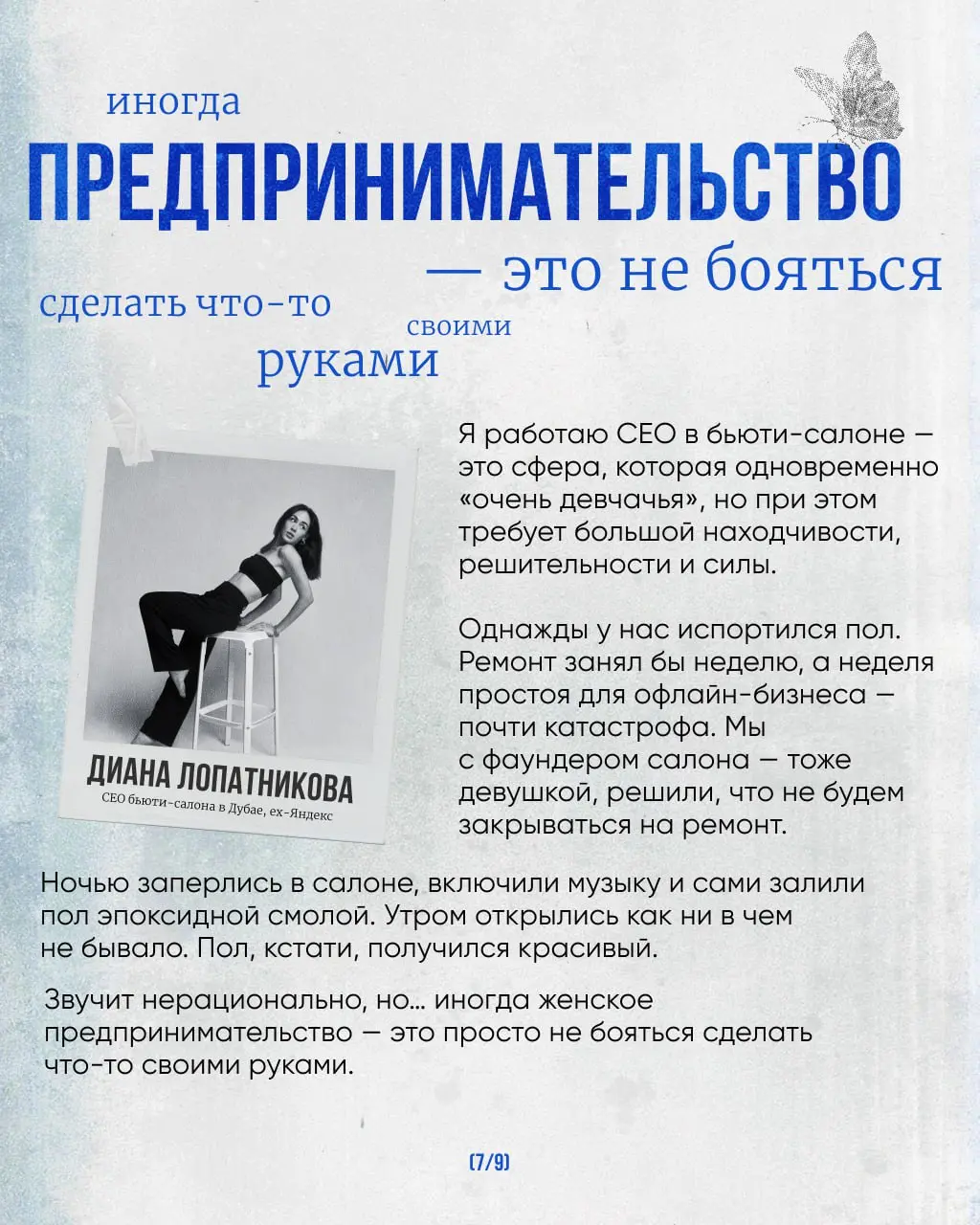 9 марта — день нестандартно мыслящих людей.
И мы считаем правильным говорить о женщинах не только в парадно-открыточном ключе 8 марта, но и позже | Сетка — социальная сеть от hh.ru