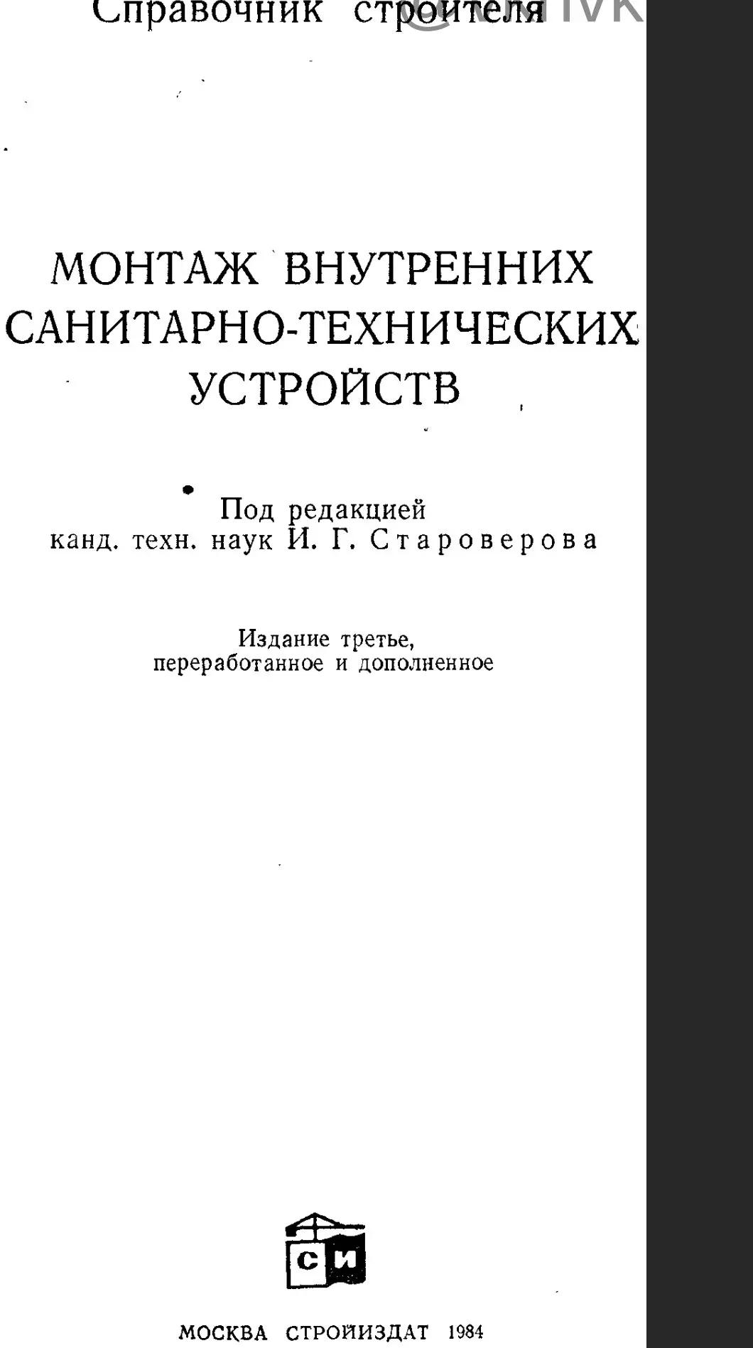 ✏️ Водоснабжение и канализация: 56Староверов И. Г. Монтаж внутренних санитарно-технических устройств. Москва 1984.
56Староверов И. Г. Монтаж внутренних санитарно-технических устройств. Москва 1984. | Сетка — социальная сеть от hh.ru