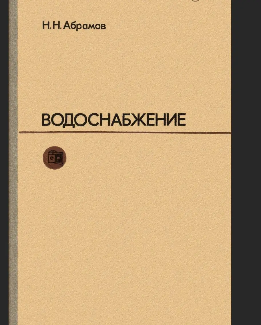 ✏️ Водоснабжение и канализация: 68Абрамов Н.Н. Водоснабжение1974
68Абрамов Н.Н. Водоснабжение1974 | Сетка — социальная сеть от hh.ru