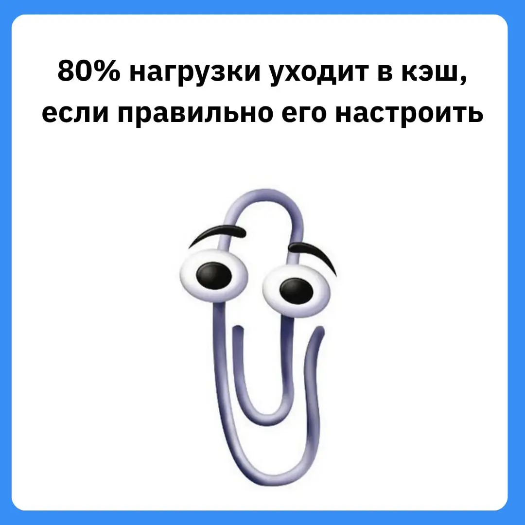 👨‍💻 Кэширование в три слоя — спасение базы данных
База данных имеет лимит количества запросов в секунду, который она может обработать | Сетка — социальная сеть от hh.ru