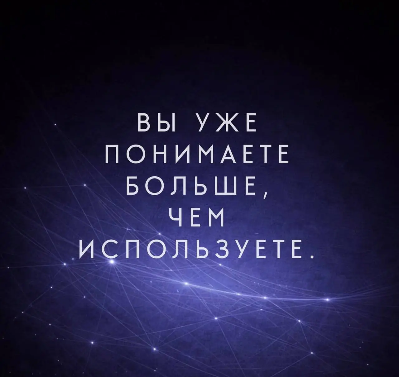 Чаще настоящие рост и зрелость, со стороны выглядят не как движение вперёд,
а как отказ удерживать то, что давно стало тесным или лишним.
Не всегда нужно больше усилий или ускорения | Сетка — социальная сеть от hh.ru
