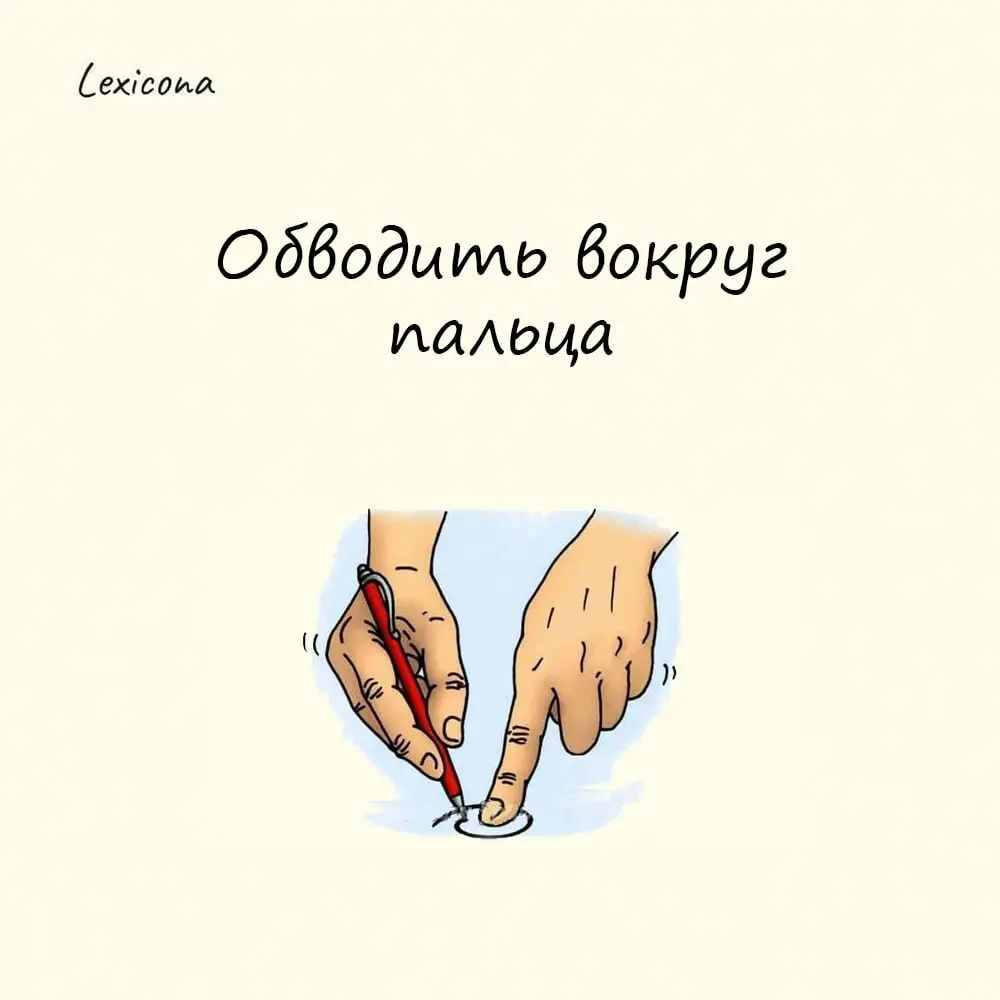 Обводить вокруг пальца
Значение оборота всем знакомо – ловко обмануть, перехитрить кого-либо. А несет свои он корни от жульничества базарных иллюзионистов | Сетка — социальная сеть от hh.ru