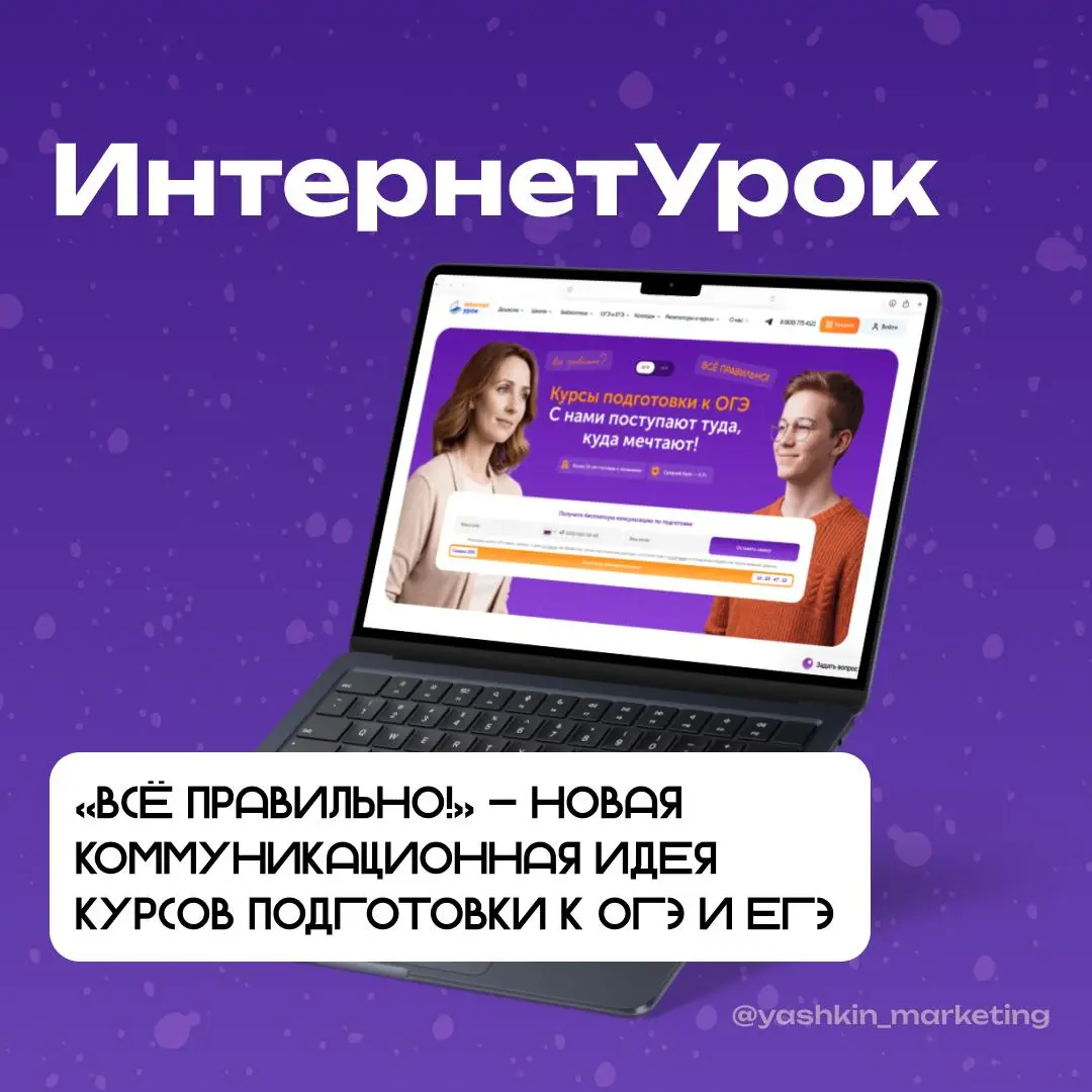 🤩 «Всё правильно!» — новая коммуникационная идея курсов подготовки к ОГЭ и ЕГЭ от ИнтернетУрока
Ещё в конце прошлого лета мы приняли решение, что хотим добавить в коммуникацию больше эмоций и смыслов | Сетка — социальная сеть от hh.ru