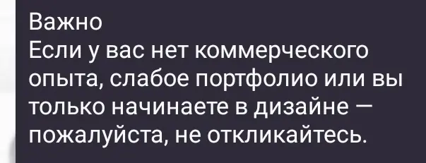 как же хочется слать нахуй, когда видишь такое в вакансии))))
работодателей понять можно, конечно, слишком много откликов и кандидатов с нерелевантным опытом, но это не значит что у вас появляется пра... | Сетка — социальная сеть от hh.ru