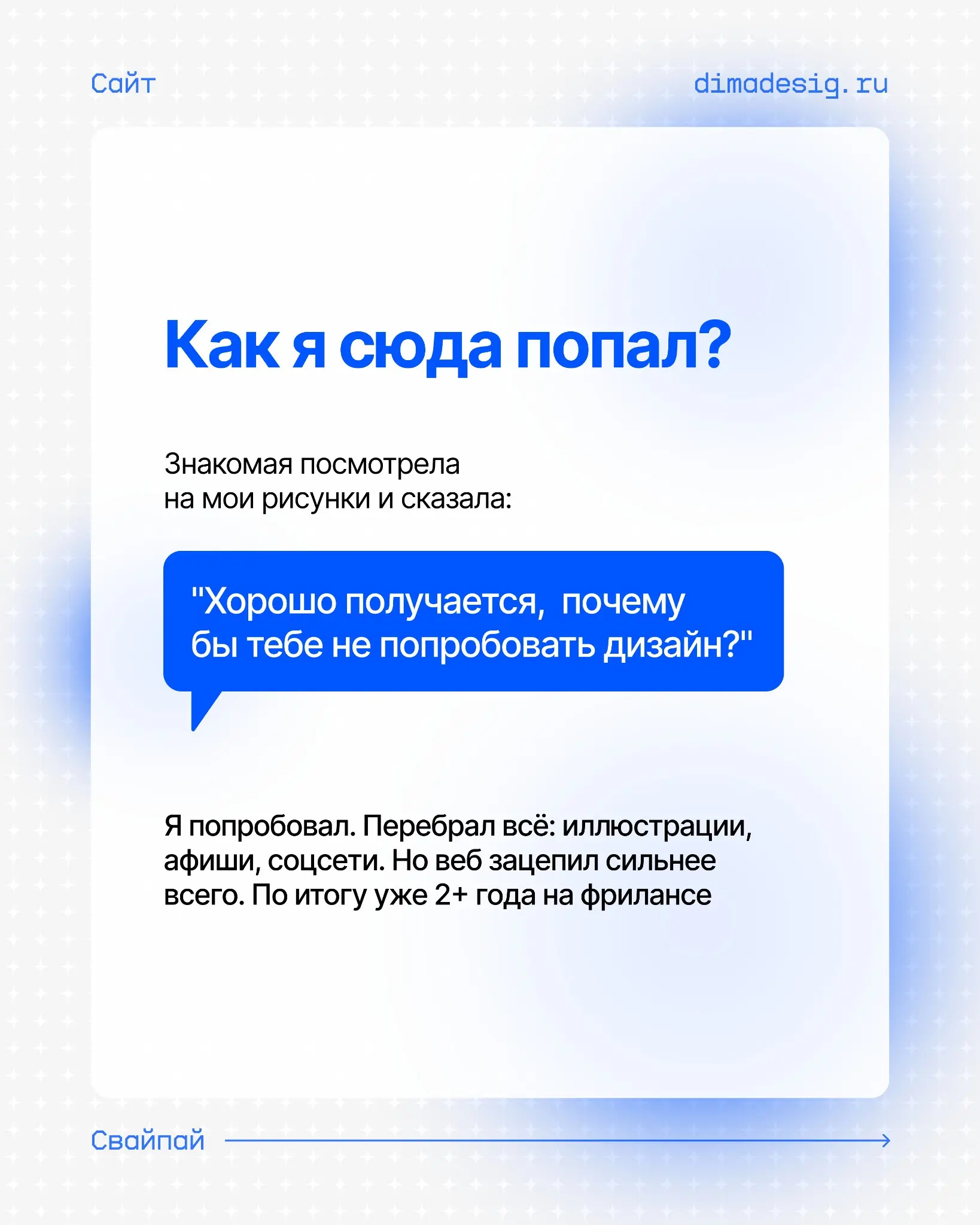 Привет, я Дима, и я делаю сайты, которые не стыдно показать | Сетка — социальная сеть от hh.ru