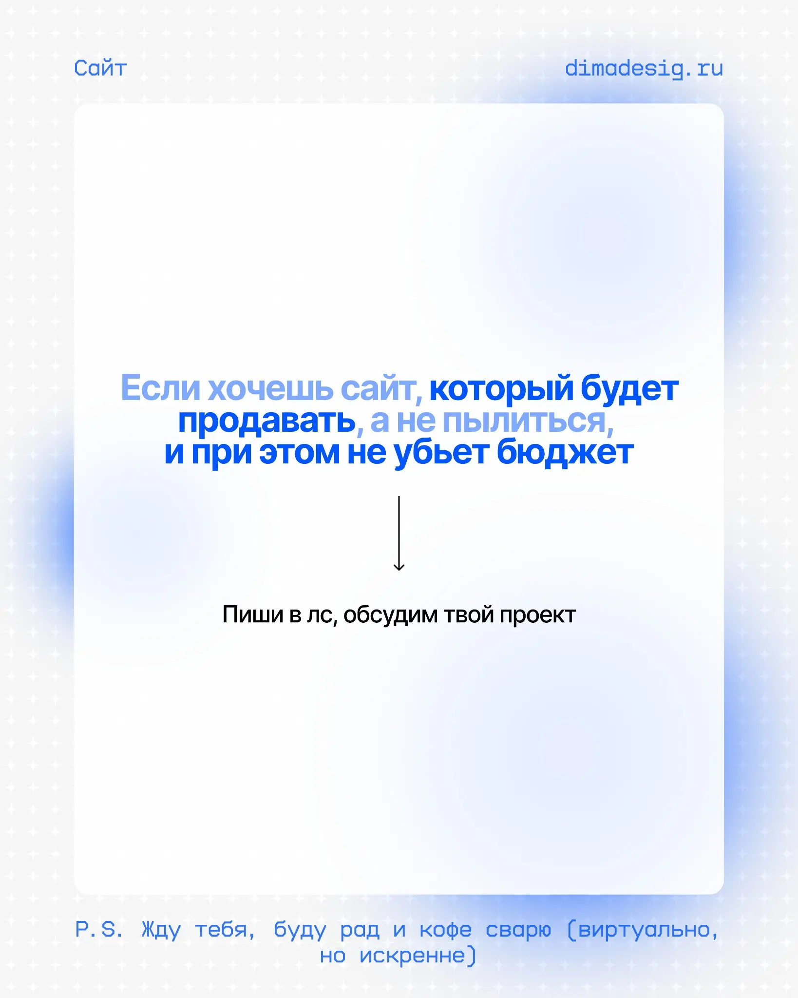 Привет, я Дима, и я делаю сайты, которые не стыдно показать | Сетка — социальная сеть от hh.ru