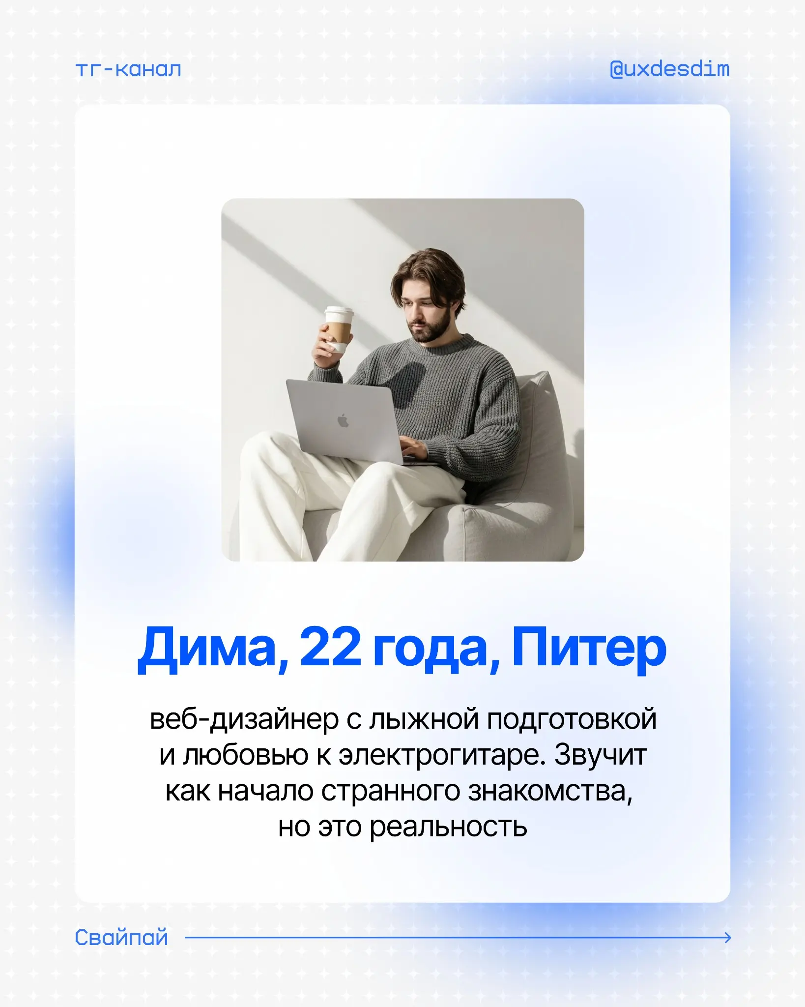 Привет, я Дима, и я делаю сайты, которые не стыдно показать | Сетка — социальная сеть от hh.ru