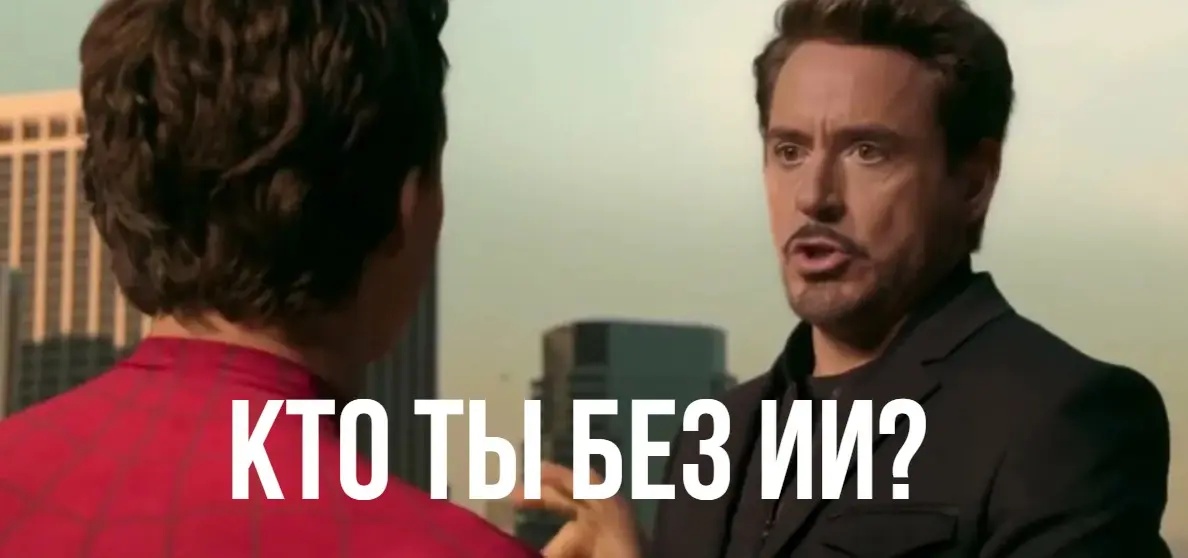 Кто ты без ИИ? Глупый, пустой и скучный. | Сетка — социальная сеть от hh.ru