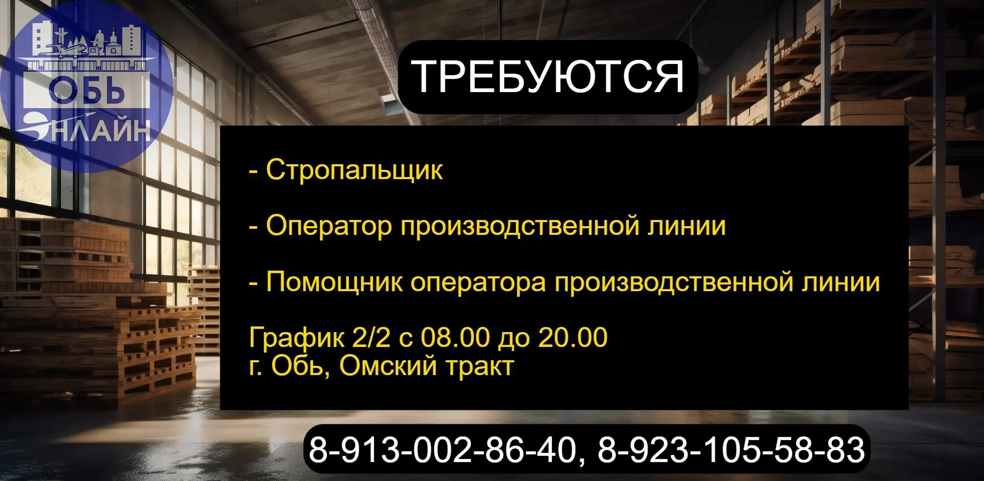 ↗ Требуются:

стропальщик
оператор производственной линии
помощник оператора производственной линии

График 2/2 с 08.00 до 20.00
г. Обь, Омский тракт
8-913-002-86-40, 8-923-105-58-83
#Reklama@ob | Сетка — социальная сеть от hh.ru