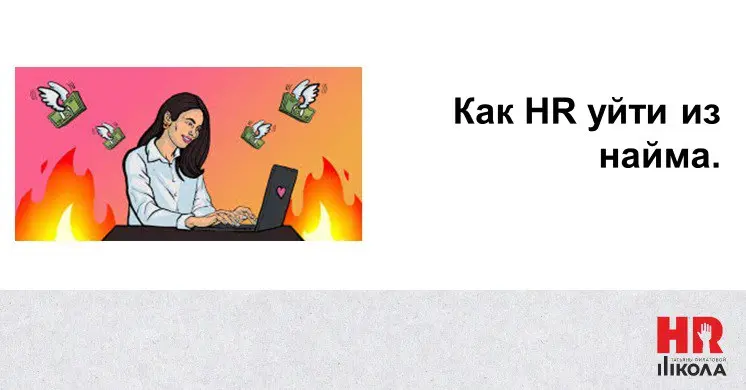 Как HR выйти из найма: честно о реалиях, доходах и подводных камнях
Заметила закономерность: запросы на карьерные консультации приходят парами или даже тройками — люди со схожей проблематикой ищут отв... | Сетка — социальная сеть от hh.ru