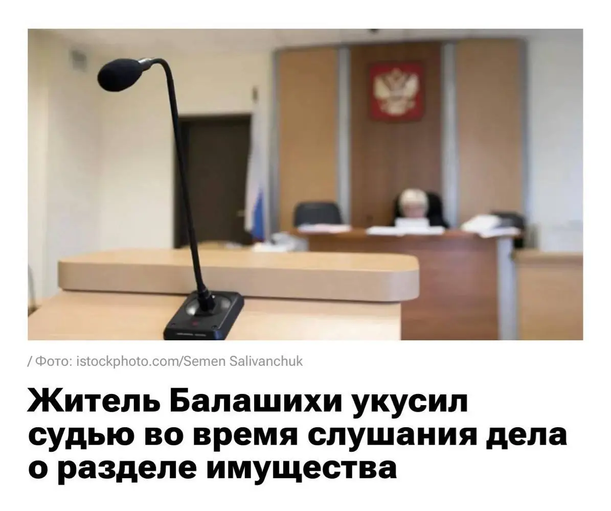 Житель подмосковной Балашихи укусил судью, потому что был не согласен с её решением о разделе имущества
Суд постановил передать супруге автомобиль, на который мужчина копил несколько лет | Сетка — социальная сеть от hh.ru