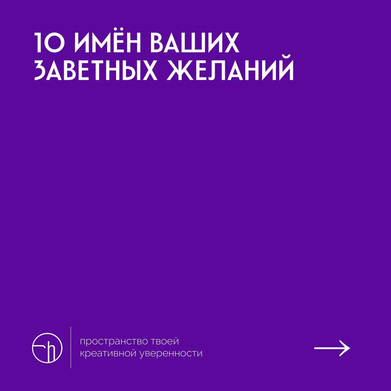 #10идейвдень by @creativehappens | Сетка — социальная сеть от hh.ru