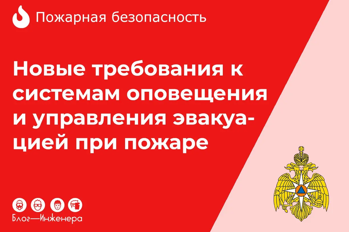 ⚡️ МЧС обновило требования к системам оповещения и управления эвакуацией при пожаре
ℹ️ СП 3 | Сетка — социальная сеть от hh.ru