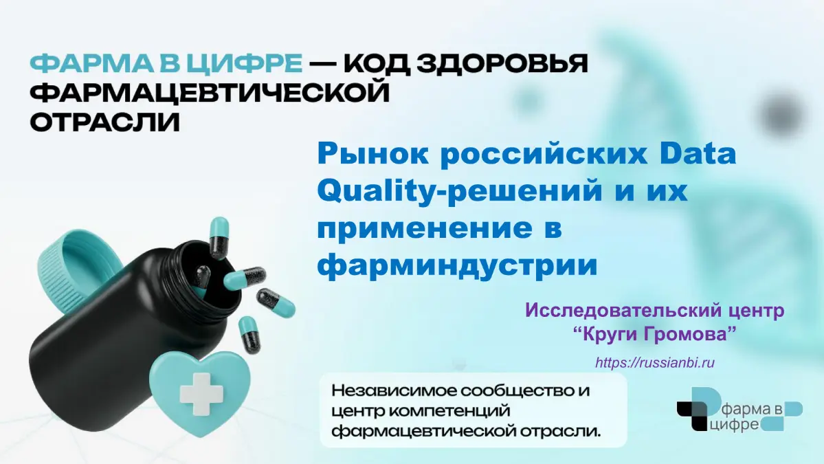 Data Quality в фарме: карта российских решений и требования | Сетка — социальная сеть от hh.ru