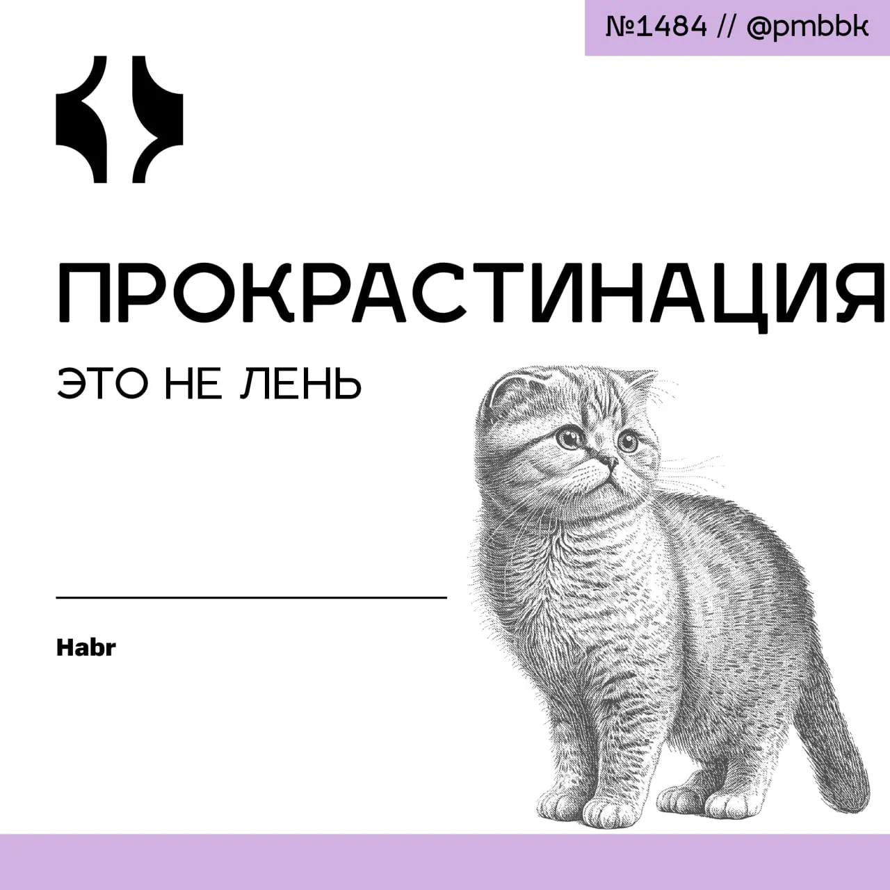 😪 Прокрастинация - это не лень
Прокрастинация - это не лень и не недостаток силы воли, а сбой в системе эмоциональной регуляции | Сетка — социальная сеть от hh.ru