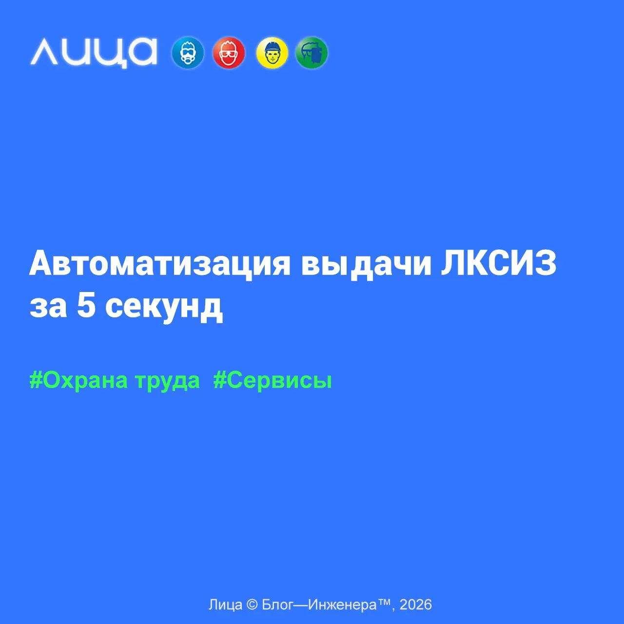 Автоматизация выдачи ЛКСИЗ за 5 секунд ✅
«В данной статье приведён реальный рабочий способ автоматизации оформления Норм и Личных карт выдачи СИЗ (ЛКСИЗ), который позволяет кратно экономить время и не... | Сетка — социальная сеть от hh.ru