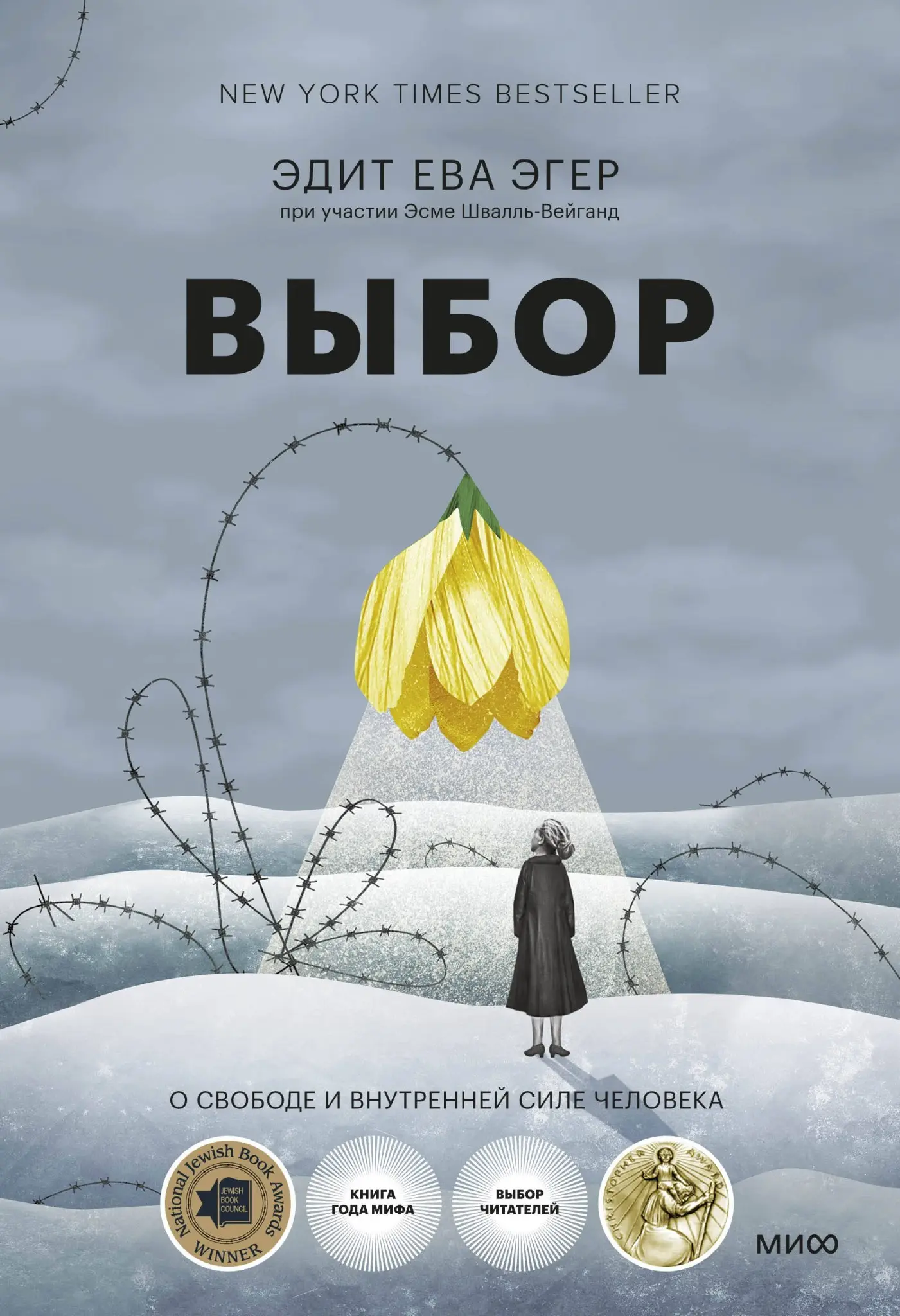 "Выбор" Эдит Евы Эгер - это книга о внутренней свободе, которая не зависит от внешних обстоятельств. О том, что прошлое может ранить, но не обязано управлять будущим | Сетка — социальная сеть от hh.ru