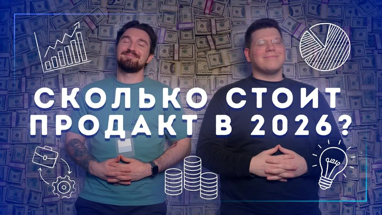 Сколько денег просить на собесе продакту? 🤑 Прямой эфир!
Многие продакты теряют в деньгах не из-за ошибок в решении кейсов – они сами занижают свои офферы еще на разговоре о зарплатных ожиданиях | Сетка — социальная сеть от hh.ru