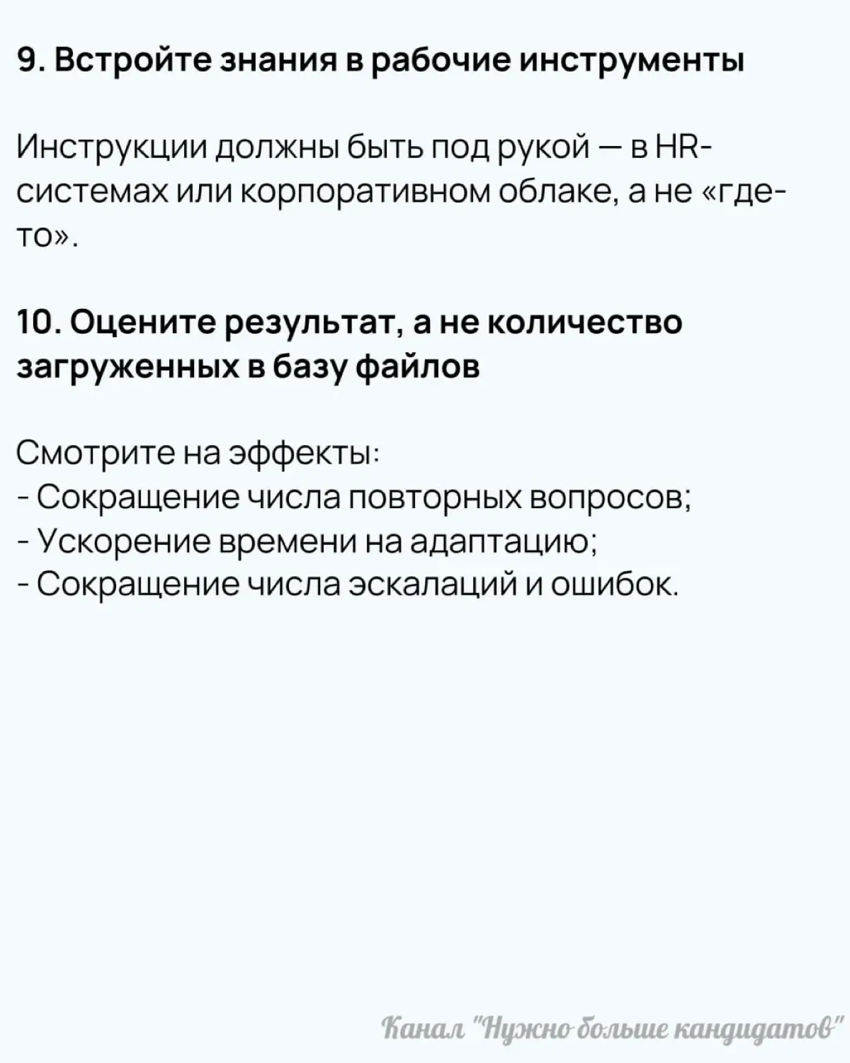 💡  Управление знаниями в HR: как перестать отвечать на одни и те же вопросы
HR сегодня должен делать больше и быстрее — и без расширения команды | Сетка — социальная сеть от hh.ru