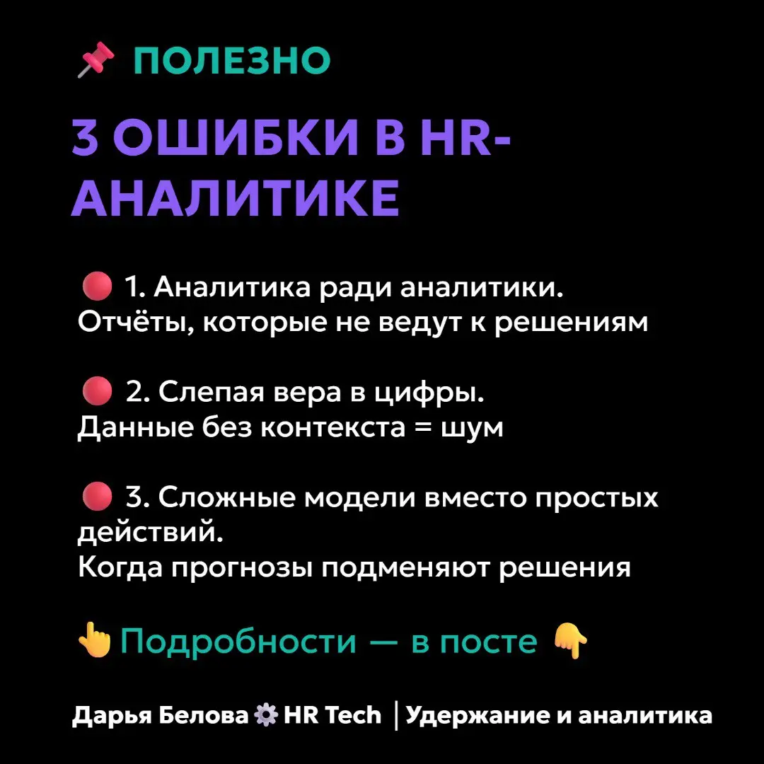 #Полезно: 3 ошибки в HR-аналитике, которые уничтожают доверие к данным
Начинаешь работать с цифрами — и кажется: сейчас всё посчитаю, и решения станут идеальными | Сетка — социальная сеть от hh.ru