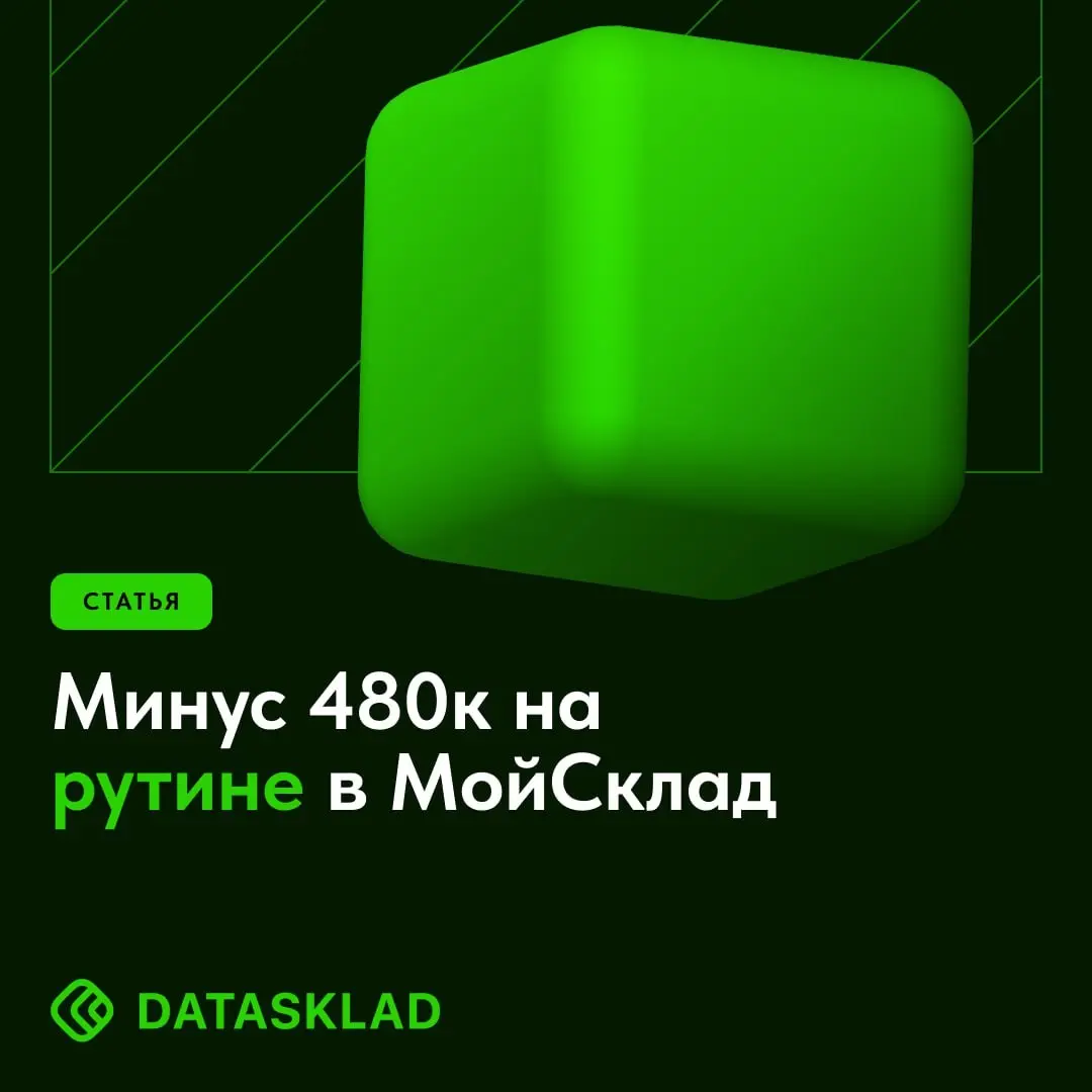 Минус 480к на рутине в МоемСкладе | Сетка — социальная сеть от hh.ru