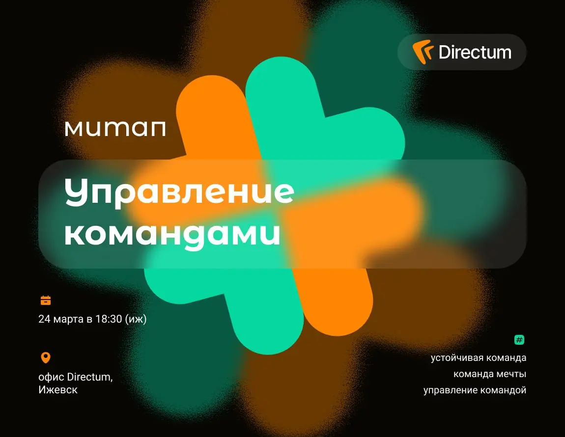 ДА СКОЛЬКО МОЖНО ГОВОРИТЬ ПРО РАБОТУ С КОМАНДАМИ?
Столько, сколько нужно!

Встречаемся 24 марта, в ижевском коворкинге Directum, в 18:30 | Сетка — социальная сеть от hh.ru