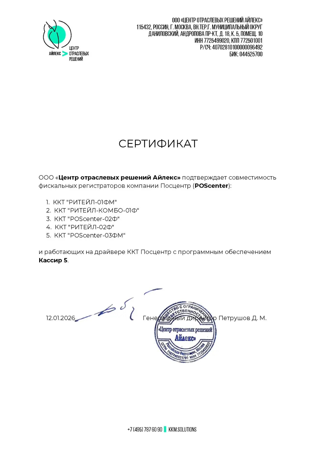 Контрольно-кассовая техника производства POScenter уже давно совместима с программным продуктом «Кассир 5», разработанным компанией «Центр отраслевых решений Айлекс» | Сетка — социальная сеть от hh.ru