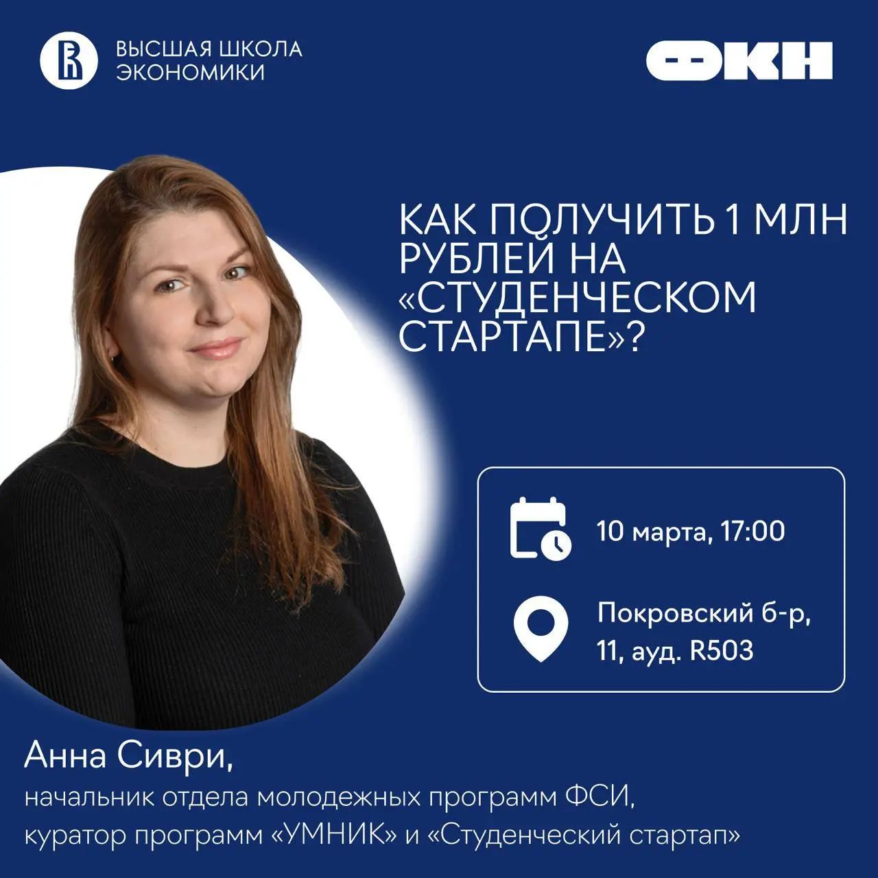 Напоминаем про встречу с куратором «Студенческого стартапа»
Сегодня в 17:00 ждем всех, кто хочет забрать грант 1 млн рублей от ФСИ✏️
Разберем:
— Как правильно оформить свой проект
— Типичные ошибки пр... | Сетка — социальная сеть от hh.ru