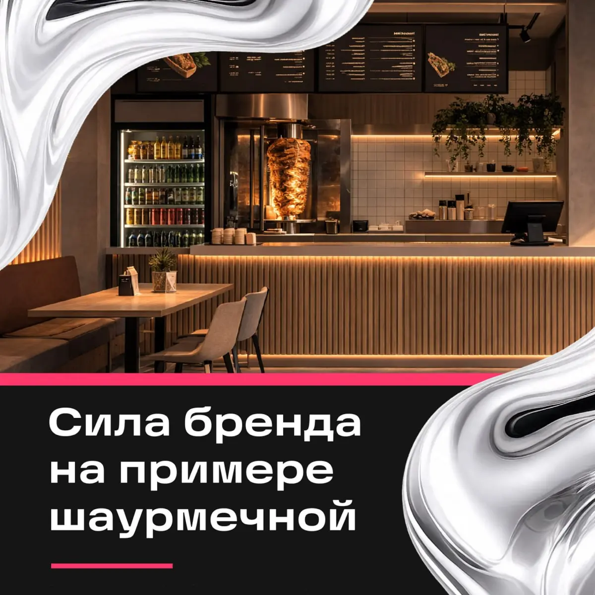 Сила бренда на примере шаурмечной | Сетка — социальная сеть от hh.ru