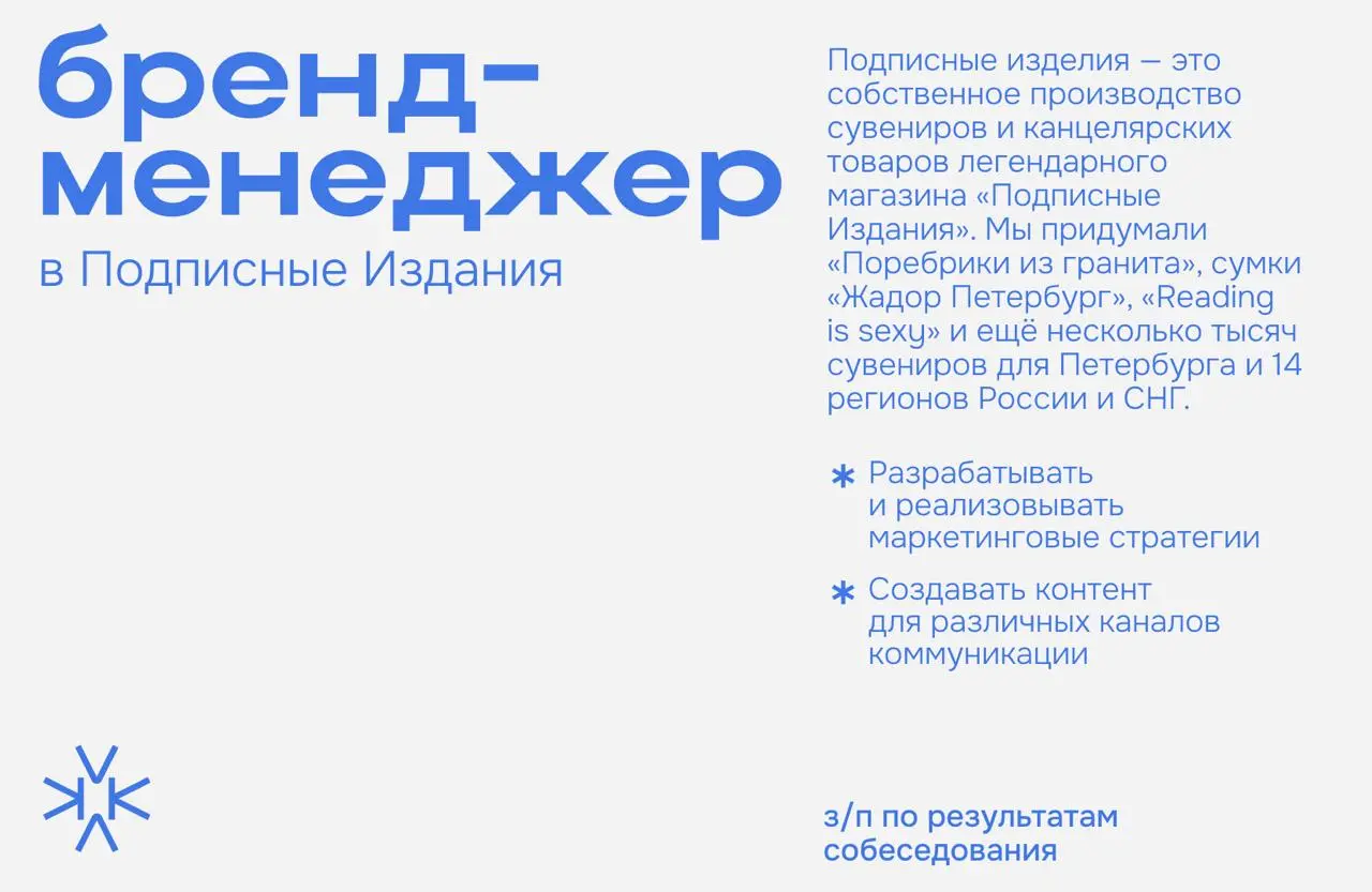 ❗️Бренд-менеджер в Подписные Издания
Подписные изделия — это собственное производство сувениров и канцелярских товаров легендарного магазина «Подписные Издания» | Сетка — социальная сеть от hh.ru